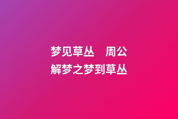 梦见草丛　周公解梦之梦到草丛
